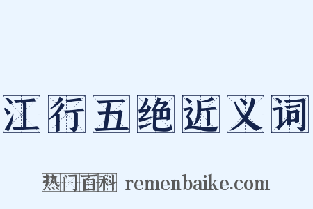 江行五绝近义词是什么意思的图片